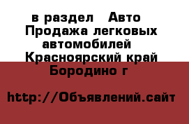  в раздел : Авто » Продажа легковых автомобилей . Красноярский край,Бородино г.